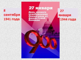 27 января 1944 года - День полного освобождения Ленинграда от фашистской блокады