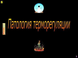 Патология терморегуляции