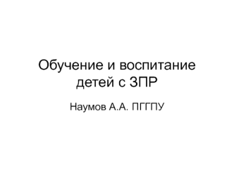 Обучение и воспитание детей с задержкой психического развития