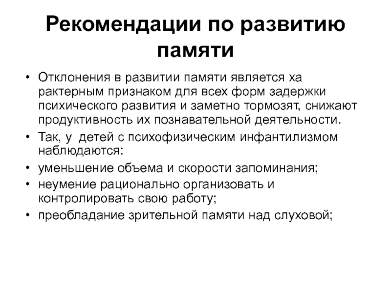 Отклонения с памятью. Задержка психического развития симптомы. Рекомендации по развитию образной памяти. Задержка развития по внешним признакам.