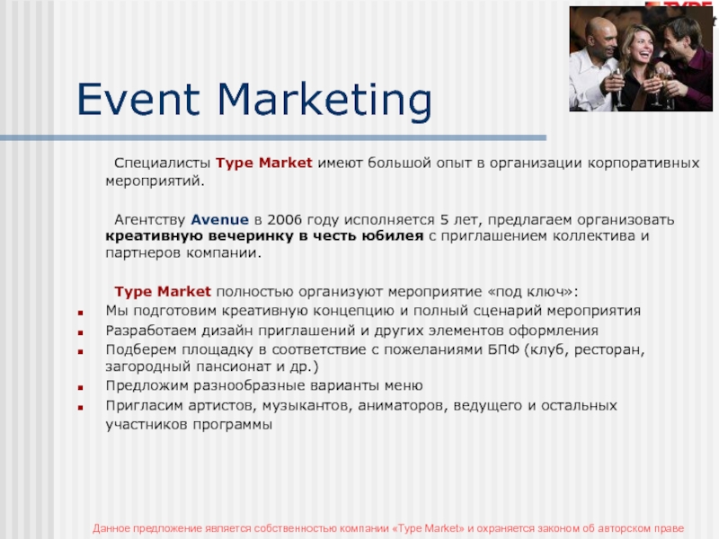 Event Marketing	Специалисты Type Market имеют большой опыт в организации корпоративных мероприятий.	Агентству