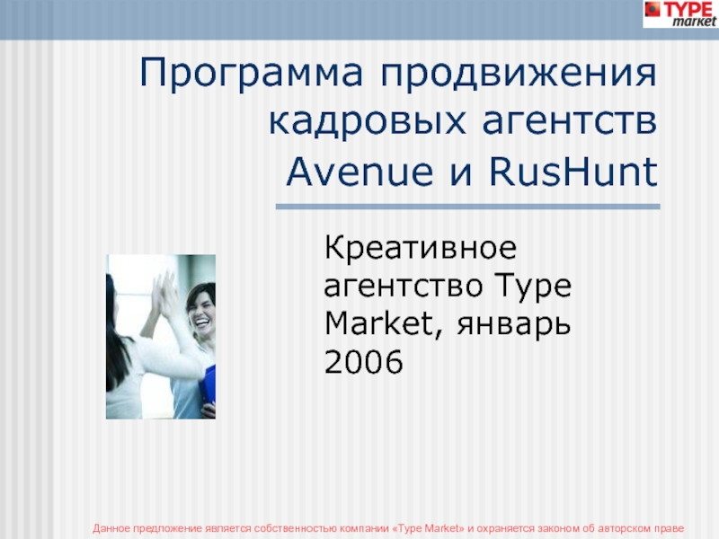 Программа продвижения кадровых агентств  Avenue и RusHunt Креативное агентство Type Market, январь 2006