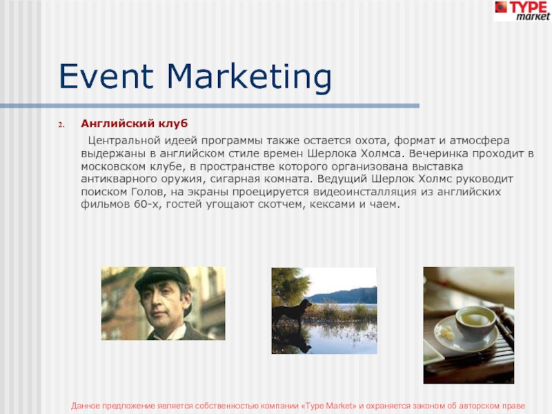 Event MarketingАнглийский клуб 	Центральной идеей программы также остается охота, формат и