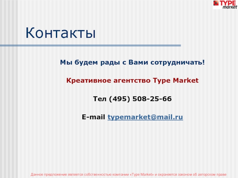 Контакты		Мы будем рады с Вами сотрудничать!Креативное агентство Type MarketТел (495) 508-25-66E-mail typemarket@mail.ru