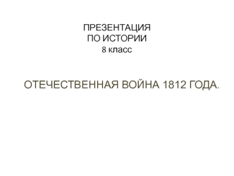 Отечественная война 1812 года