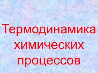 Термодинамика химических процессов