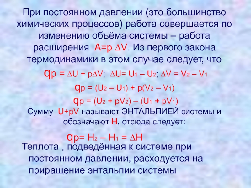 Работа при постоянном давлении. Термодинамика процесс при постоянном давлении. Работа расширения при постоянном давлении. Макроскопическая работа в термодинамике.