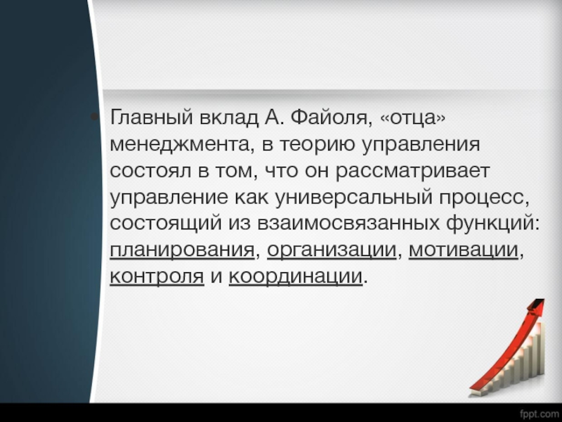 Реферат: Принципы и функции администрирования у Анри Файоля