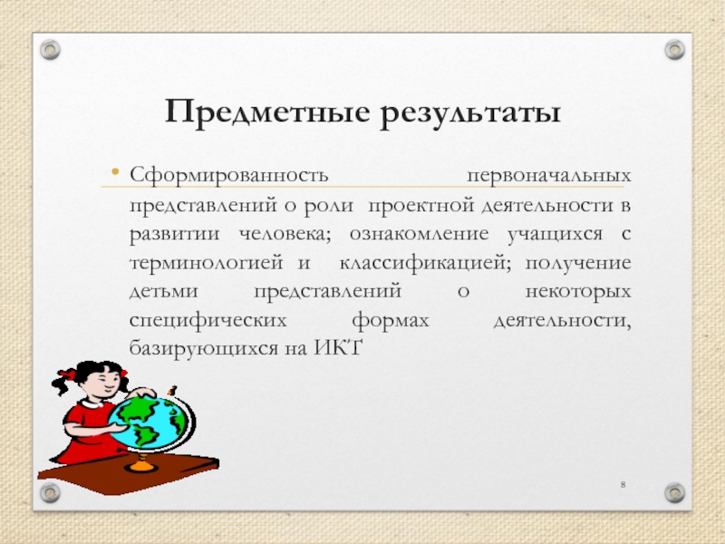 Первоначальные представления. Роли в проектной деятельности.