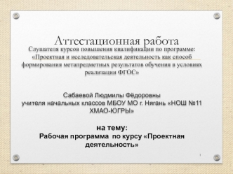 Аттестационная работа. Рабочая программа по курсу Проектная деятельность