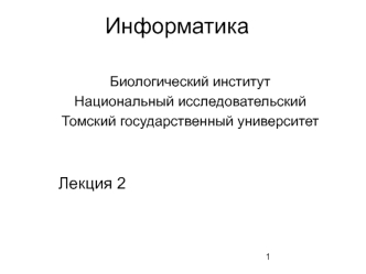 Информатика. Методическое пособие. Лекция 2