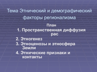 Этнический и демографический факторы регионализма