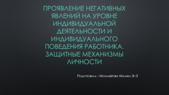 Проявление негативных явлений на уровне индивидуальной деятельности и индивидуального поведения работника