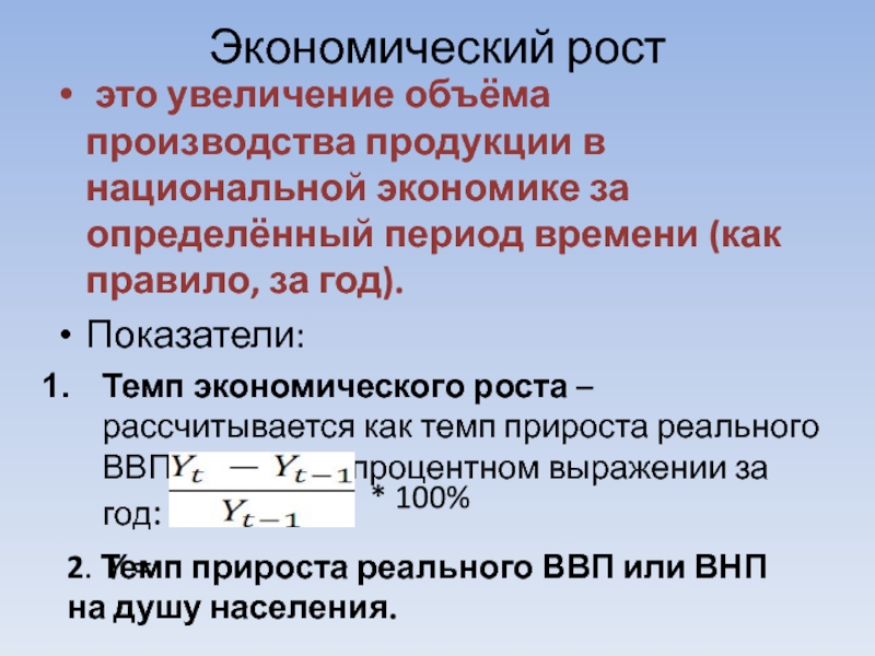 Увеличение выпуска продукции. Увеличение экономического роста. Экономический рост рассчитывается. Увеличение объема производства. Темп экономического роста рассчитывается.