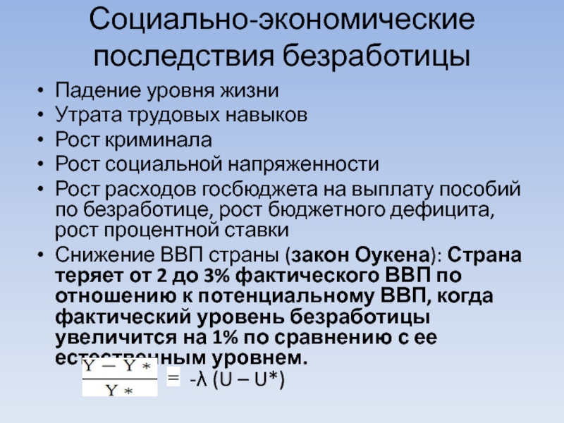 Социально-экономические последствия безработицы. Экономические и социальные последствия безработицы. Экономические последствия безработицы. Социально-экономические последствия безработицы закон Оукена.