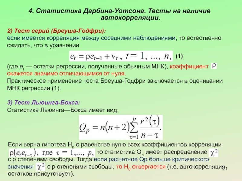 Тест серий. Автокорреляция остатков уравнения регрессии означает. Автокорреляция в остатках. Статистика Дарбина Уотсона. Автокорреляция в эконометрике.