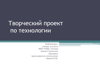 Творческий проект по технологии - панно (9 класс)