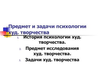 Предмет и задачи психологии художественного творчества