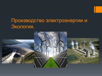Производство электроэнергии и Экология