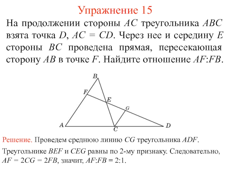 Через точку к стороны ас треугольника. Продолжение стороны треугольника. На продолжениях сторон АС И. Теорема Фалеса средняя линия треугольника. Теорема о средней линии треугольника доказательство.