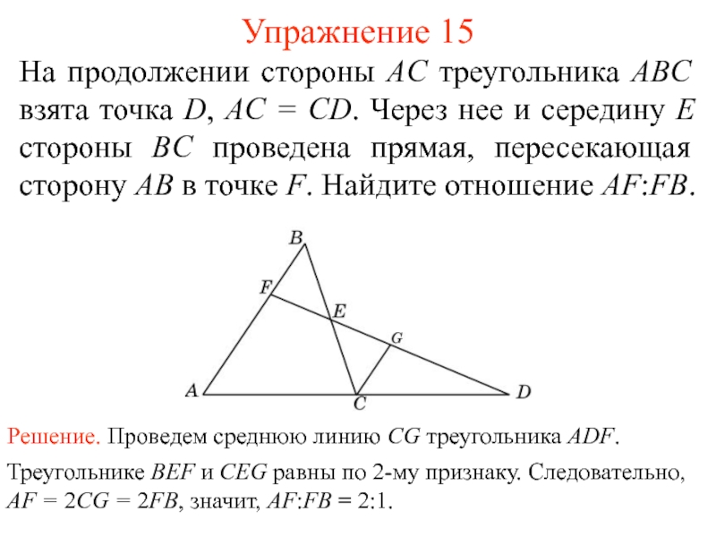 Через точку d. Теорема Фалеса средняя линия треугольника.