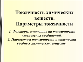 Токсичность. Параметры токсичности