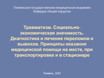 Травматизм. Социально-экономическая значимость. Диагностика и лечение переломов и вывихов