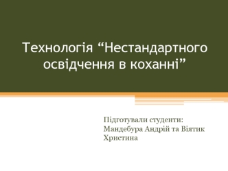 Технологія “Нестандартного освідчення в коханні”