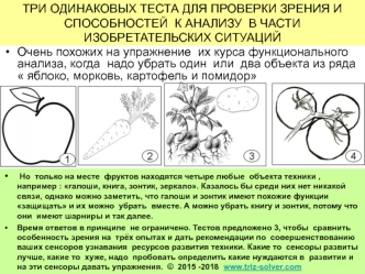 Три одинаковых теста для проверки зрения и способностей к анализу в части изобретательских ситуаций