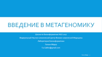 Введение в метагеномику