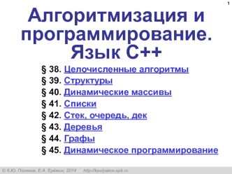 Алгоритмизация и программирование. Язык C++. (§ 38 - § 45)