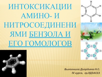 Интоксикации амино - и нитросоединениями бензола и его гомологов