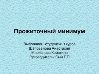 Прожиточный минимум