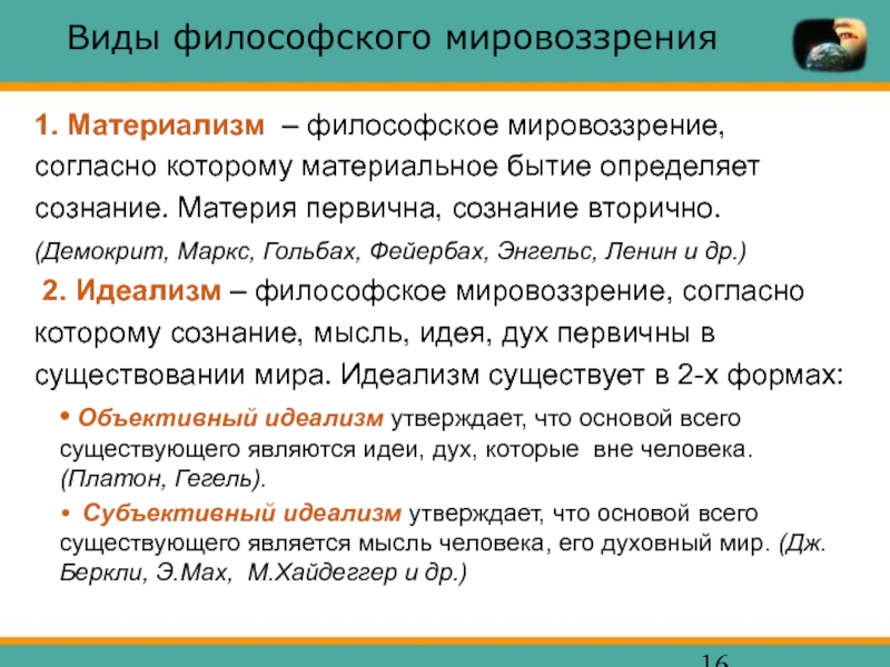 Материя первична сознание вторично считают. Материя и сознание. Философское мировоззрение. Что первично материя или сознание. Материя и сознание в философии.