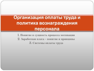 Организация оплаты труда и политика вознаграждения персонала