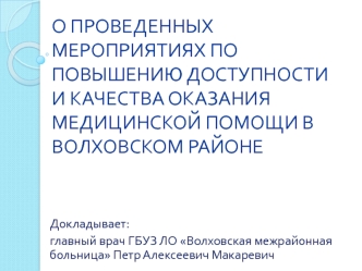 Мероприятия по повышению доступности и качества оказания медицинской помощи в Волховском районе