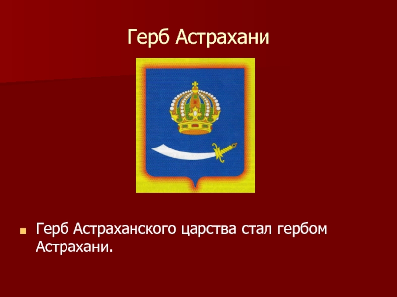 Картинки герб астрахани