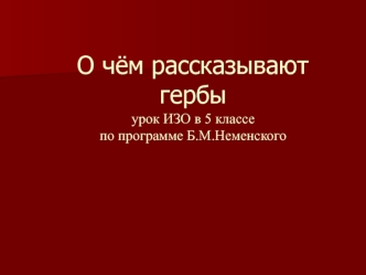 О чем рассказывают гербы (урок ИЗО в 5 классе)