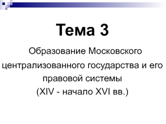 Образование Московского централизованного государства и его правовой системы (XIV - начало XVI вв.)