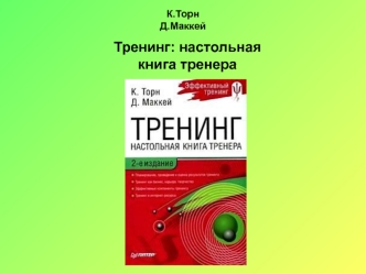 К.Торн, Д.Маккей. Тренинг: настольная книга тренера