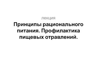 Принципы рационального питания. Профилактика пищевых отравлений