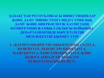 Қауіпті өндірістік объектілерді