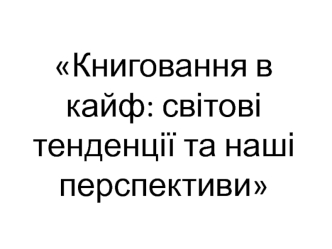 Книги і аудіокниги. Книговання в кайф: світові тенденції та наші перспективи