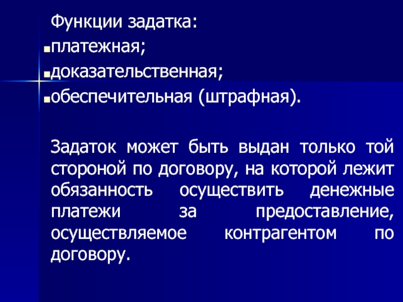 Функции доклад. Функции задатка. Задаток функции задатка. Функции задатка в гражданском праве. Доказательственная функция задатка.