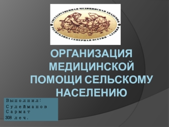 Организация медицинской помощи сельскому населению