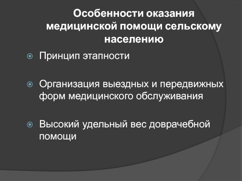 Медицинская помощь сельскому населению