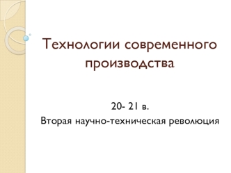 ТЕХНОЛОГИИ СОВРЕМЕННОГО ПРОИЗВОДСТВА