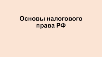 Основы налогового права РФ