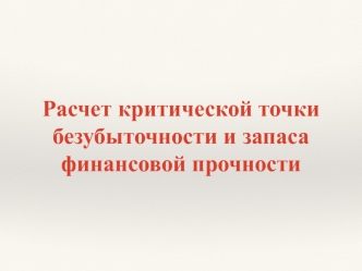 Расчет критической точки безубыточности и запаса финансовой прочности