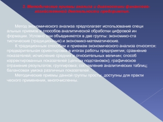 Методические приемы анализа и диагностики финансово-хозяйственной деятельности предприятия